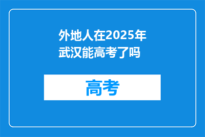 外地人在2025年武汉能高考了吗