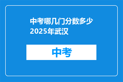 中考哪几门分数多少2025年武汉
