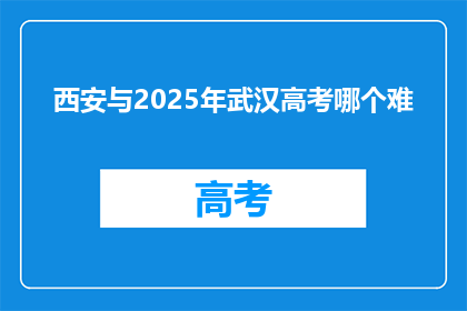 西安与2025年武汉高考哪个难