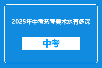 2025年中考艺考美术水有多深
