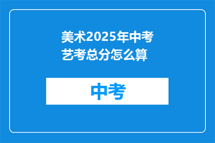 美术2025年中考艺考总分怎么算