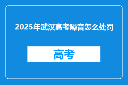 2025年武汉高考噪音怎么处罚