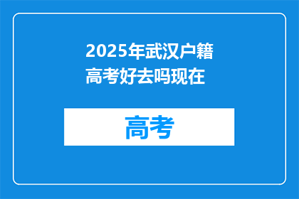 2025年武汉户籍高考好去吗现在