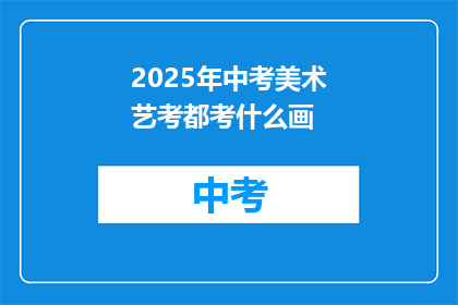 2025年中考美术艺考都考什么画