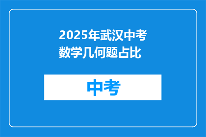 2025年武汉中考数学几何题占比