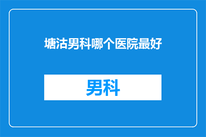 塘沽男科哪个医院最好