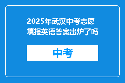 2025年武汉中考志愿填报英语答案出炉了吗