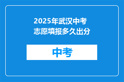 2025年武汉中考志愿填报多久出分