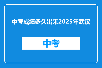 中考成绩多久出来2025年武汉