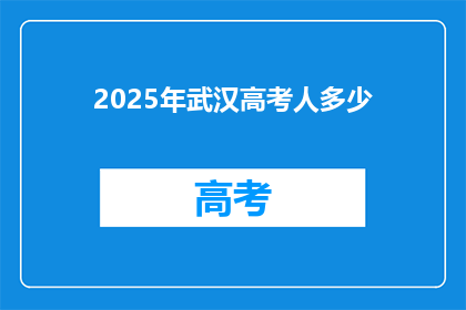 2025年武汉高考人多少