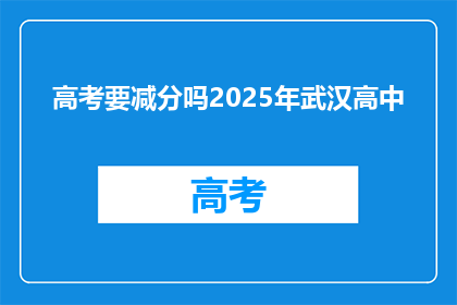 高考要减分吗2025年武汉高中