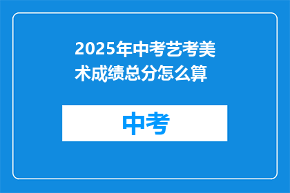 2025年中考艺考美术成绩总分怎么算