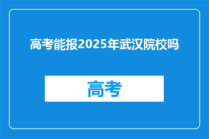 高考能报2025年武汉院校吗