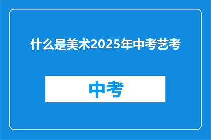 什么是美术2025年中考艺考