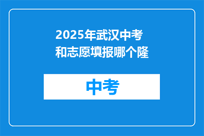 2025年武汉中考和志愿填报哪个隆