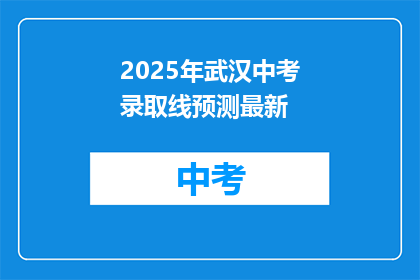 2025年武汉中考录取线预测最新