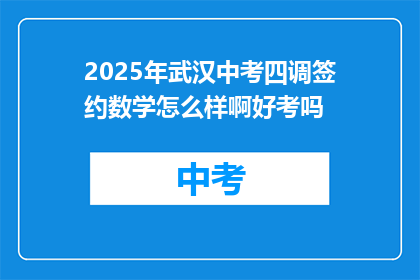 2025年武汉中考四调签约数学怎么样啊好考吗
