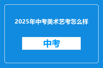 2025年中考美术艺考怎么样