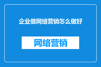 企业做网络营销怎么做好