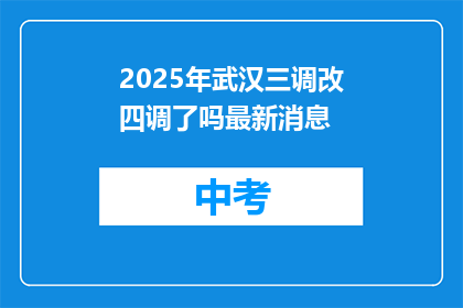 2025年武汉三调改四调了吗最新消息
