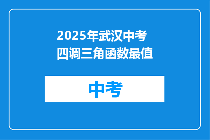 2025年武汉中考四调三角函数最值