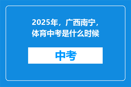2025年，广西南宁，体育中考是什么时候