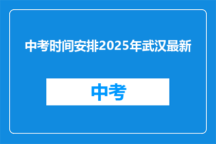 中考时间安排2025年武汉最新