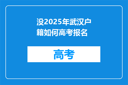 没2025年武汉户籍如何高考报名