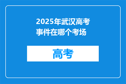 2025年武汉高考事件在哪个考场
