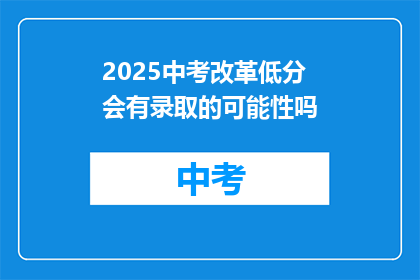 2025中考改革低分会有录取的可能性吗