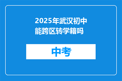 2025年武汉初中能跨区转学籍吗