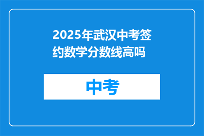 2025年武汉中考签约数学分数线高吗