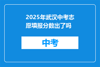 2025年武汉中考志愿填报分数出了吗