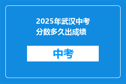 2025年武汉中考分数多久出成绩