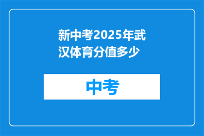 新中考2025年武汉体育分值多少