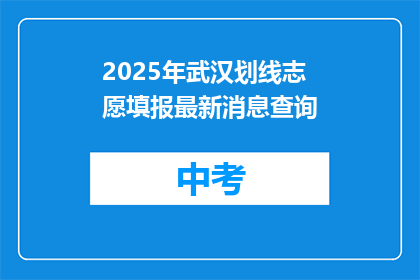 2025年武汉划线志愿填报最新消息查询