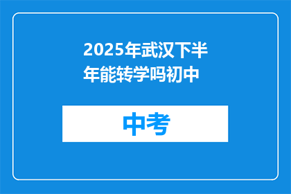 2025年武汉下半年能转学吗初中
