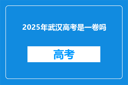 2025年武汉高考是一卷吗