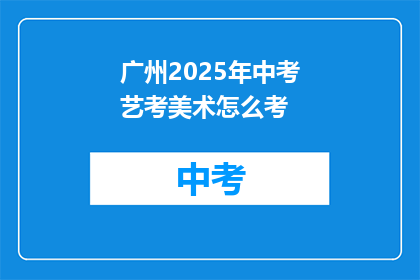 广州2025年中考艺考美术怎么考