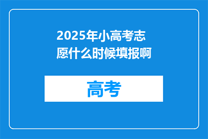 2025年小高考志愿什么时候填报啊