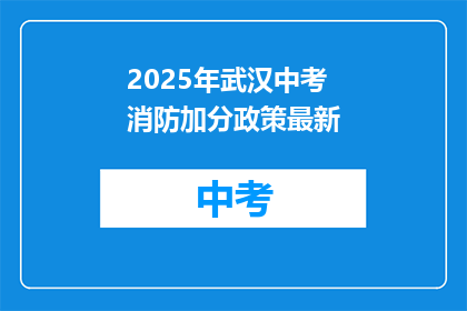 2025年武汉中考消防加分政策最新