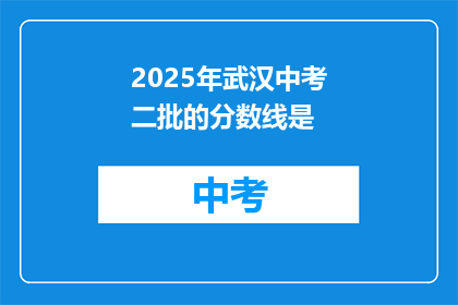 2025年武汉中考二批的分数线是