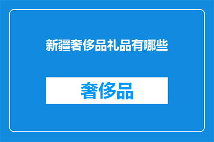 新疆奢侈品礼品有哪些