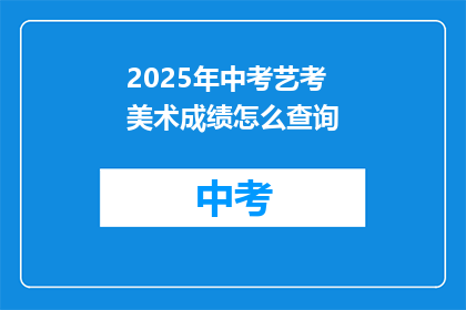 2025年中考艺考美术成绩怎么查询