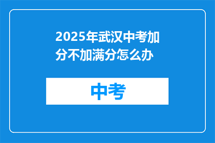 2025年武汉中考加分不加满分怎么办