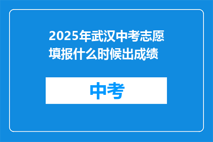 2025年武汉中考志愿填报什么时候出成绩