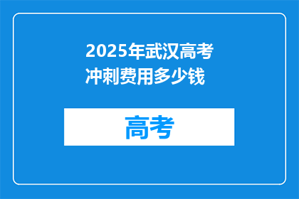 2025年武汉高考冲刺费用多少钱
