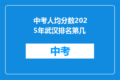 中考人均分数2025年武汉排名第几