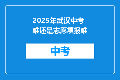 2025年武汉中考难还是志愿填报难