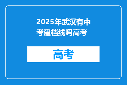 2025年武汉有中考建档线吗高考